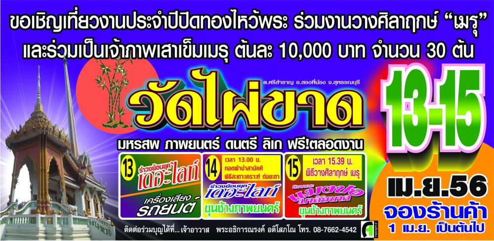 ไปเที่ยวงานวัดกันครับ