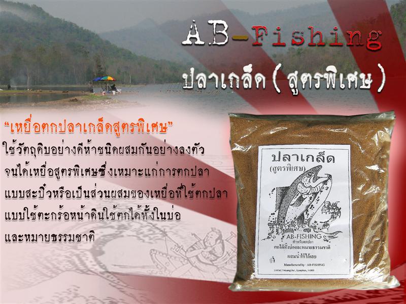 ตามหาเหยื่อ AB Fishing Team สูตรเด็ดเหยื่อตกปลา