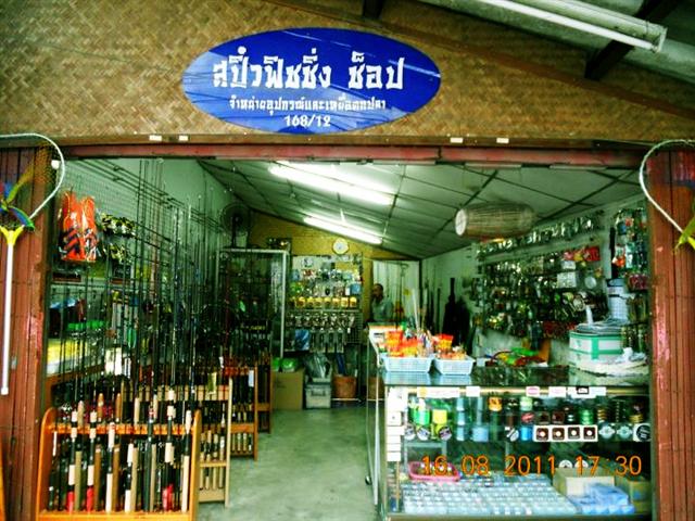  ขอขอบคุณ ร้านสปิ๋วฟิชชิ่งช๊อป  จ.เชียงราย  ที่สนับสนุนกิจกรรม