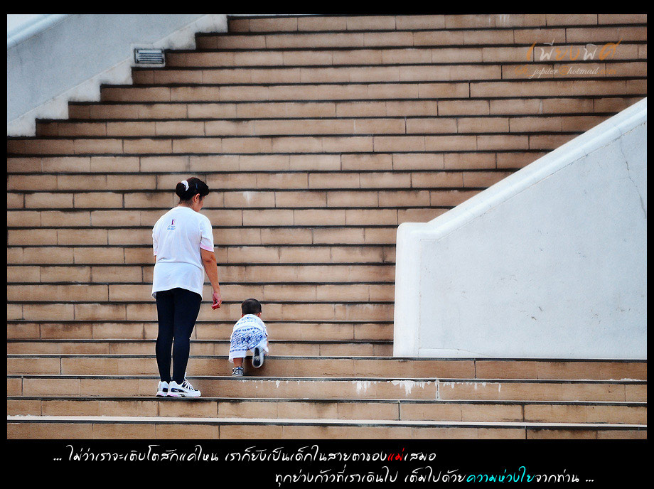 


[center] [b] ... ไม่ว่าจะเติบโตสักแค่ไหน เราก็ยังเป็นเด็กในสายตาของแม่เสมอ  ทุกย่างก้าวที่เราเ