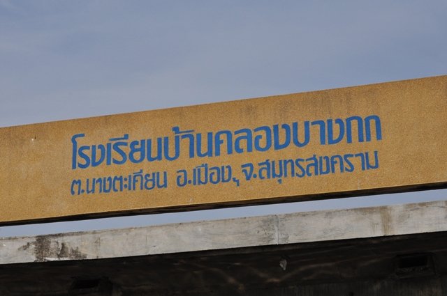 ป้ายที่สะพาน