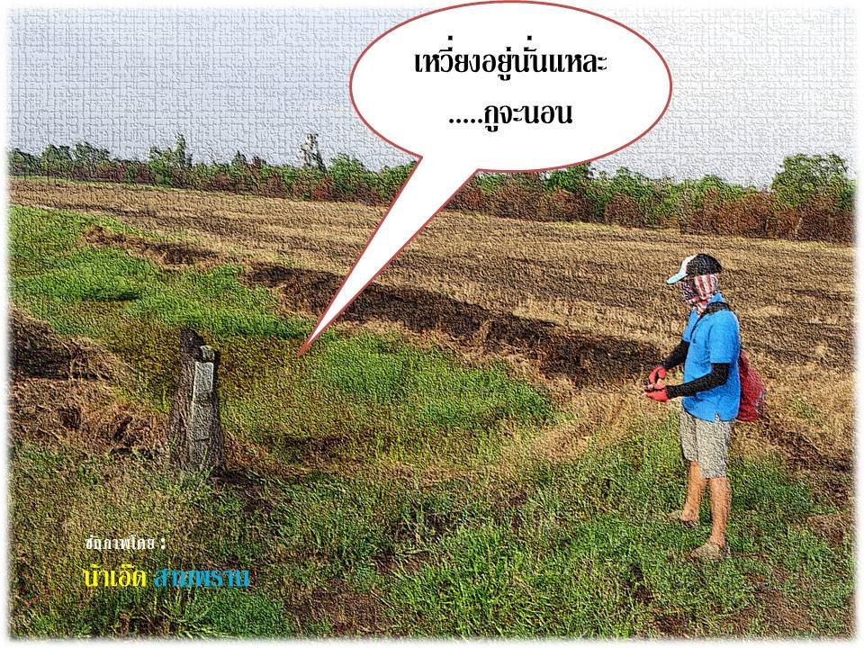 เข้าหาหมายยังไม่ถึง...เจ้าเนกบางพลีก็รีบจัดแจงล้างสาย.....ตีแม้กระทั่งกอหญ้า...กร๊ากกกกกกก :laughing