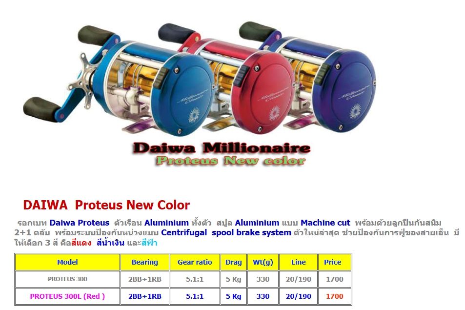 คริป รีวิวเถื่อน DAIWA  Proteus New Color ที่ จอมเทียนฟิชชิ่งครับ