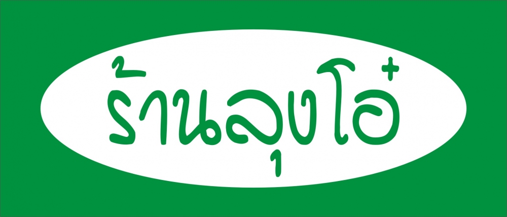  สปอนเซอร์ที่ร่วมมอบของรางวัล

คณะกรรมการชุมชนฯขอขอบคุณ ร้านลุงโอ๋ ที่มอบเหยื่อปลอมให้แก่นักกีฬาคร