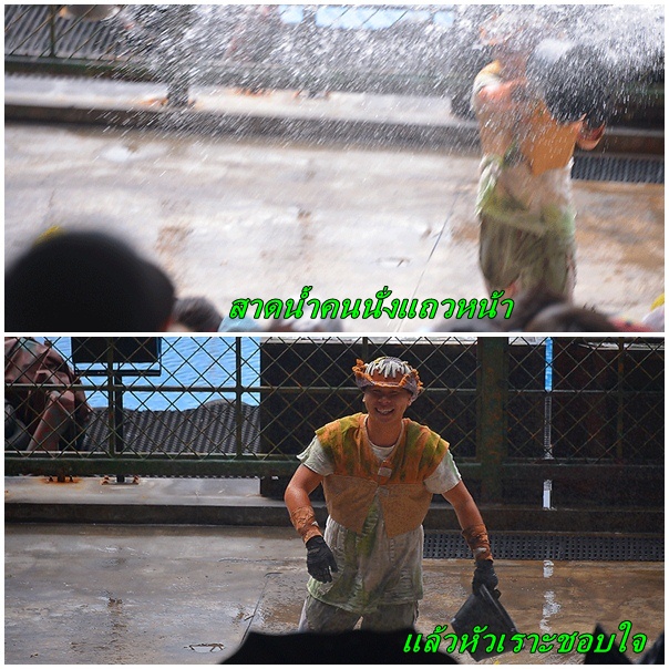 ..............พวกเอาถังตักน้ำสาดใส่คนนั่งแถวหน้าเชยเลย หลายถัง
[q][i]อ้างถึง: digi posted: 13-08-25