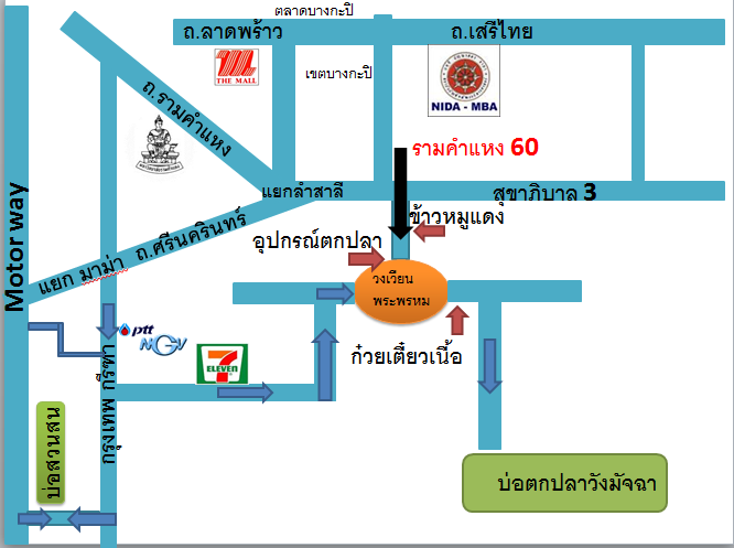 แผนที่บ่อตกปลาวังมัจฉา รามคำแหง60
เขียนไม่ค่อยเก่ง หวังว่าคงไปถูกนะครับ  :grin:


 :cheer: :chee