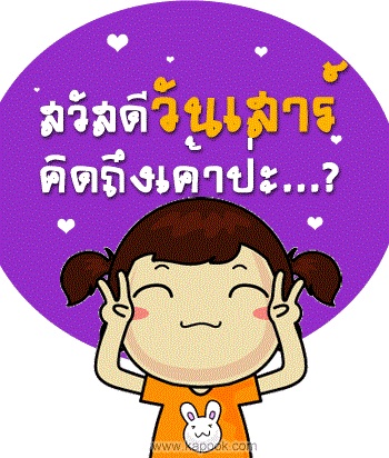มาทักทาย น้าๆ ป้าๆ พี่ๆ เพื่อนๆ น้องๆ
 ส/อา ไปตีเหยื่อที่ไหนกันบ้างคะ