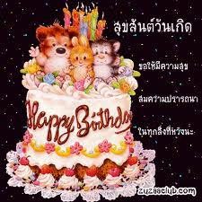 สุขสันต์วันเกิดครับ