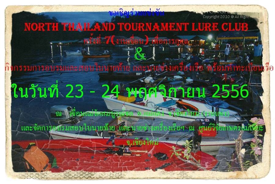 ขอเชิญร่วมแข่งขันตี North Thailand Tournament lure club ครั้งที่ 7(งานเขื่อน) เพ