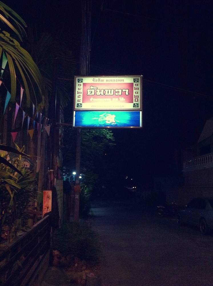 นี่คับ ป้ายร้านแล้วตามผมเข้าร้านมาได้เลยคับผม :laughing: :laughing: :laughing: :laughing: