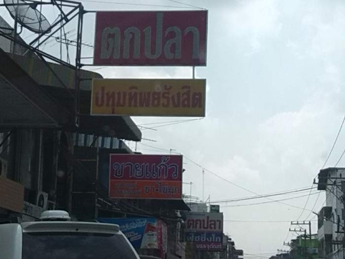 ผมแวะ คลอง2 ปทุมฯ เพื่อ เอาอุปกรณ์เพิ่มเติม กับ น้องชาย ได้ รับแจ้งจากน้องว่าจะเดินทางไปสมทบ ในวันที