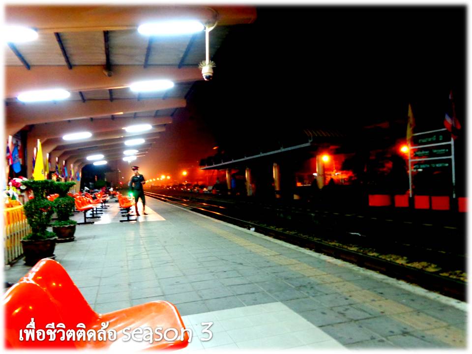 เสียงรถไฟมาและ......เล่นเอาซะเกือบเช้าแน่ะ..........แกบอกว่า "ครู....ให้อำเพื่อนๆในกลุ่มว่าผมไม่ได้