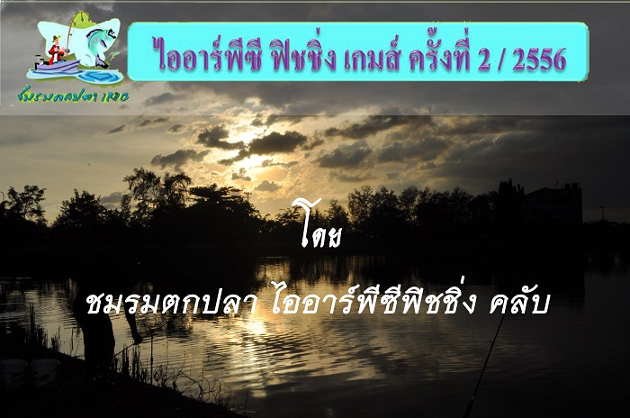 ประมวลภาพการแข่งขันตกปลาไออาร์พีซี ฟิชชิ่ง ครั้งที่ 2/2556 by...อ๊อดเกาะเกร็ด