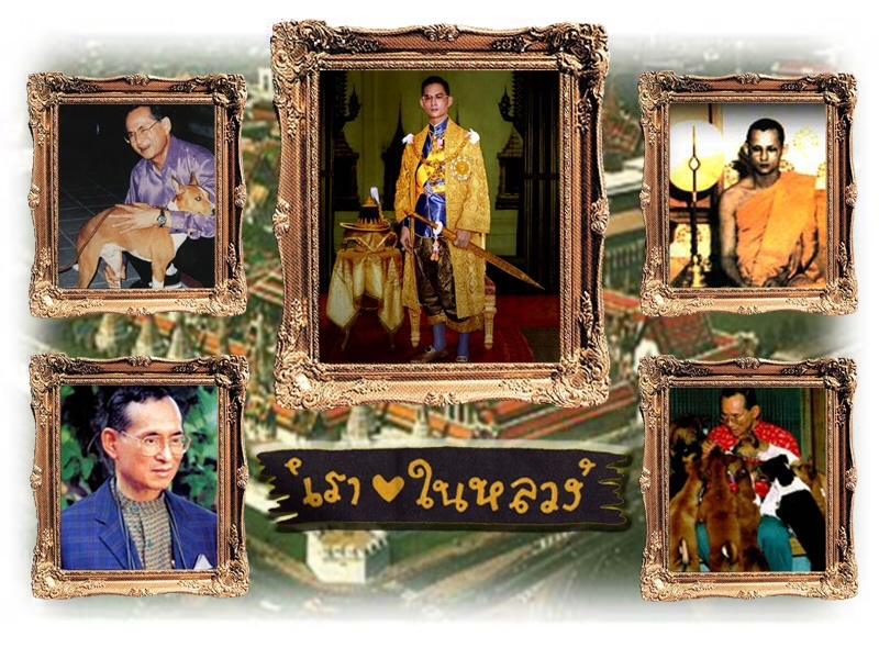 และนี่ละครับ ผมว่าท่านเป็น สุดยอดพระมหากษัตริย์. ที่หาจะมี องค์ไดเปรียบเสมือนท่าน. 

ผมดีใจที่ได้เ