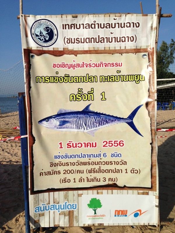 ...งานแข่งขันตกปลาที่หาดพยูน...(เรือเล็ก)