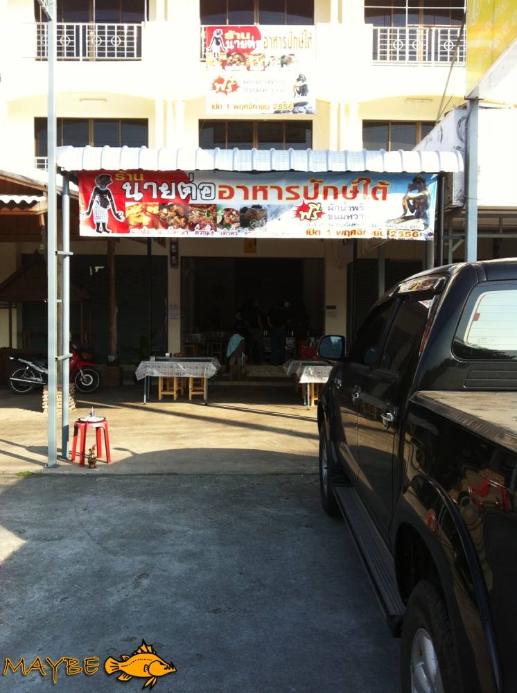  [center]แวะเติมพลังงานก่อน   ร้านข้าวแกงน้องชายผมเอง  อยู่กม.6 เยื้องๆแยกทางเข้าสมานกอล์ฟพลูตาหลวง 