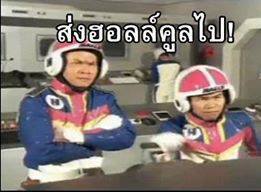 ตามนั้น :laughing: :laughing: :grin: