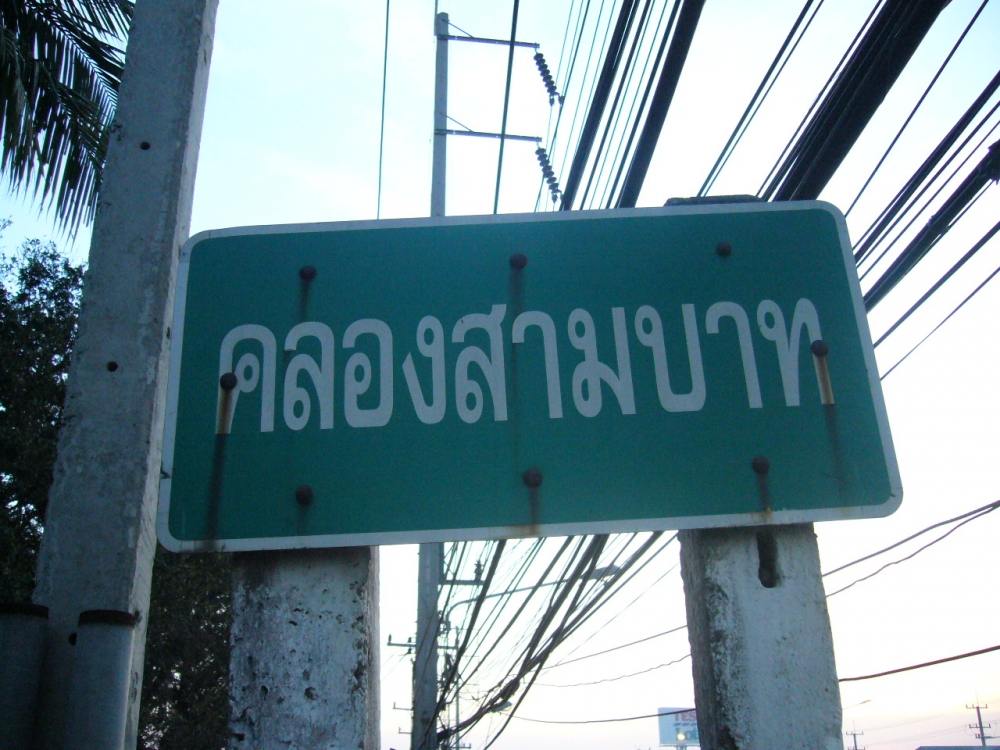 + ตกปลาวันเด็ก...กับอาถรรคลองสามบาท +