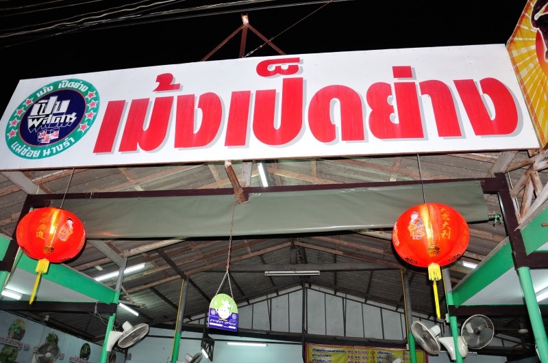 ร้านนี้เลยคับ มาจังหวัดตราดอย่าลืมมาแวะน่ะคับ