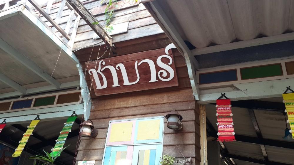 ร้านนี้เลยครับ เป็นร้านกาแฟริมทะเล ร้านแรกและร้านเดียวที่ ปากน้ำปราณ ครับ กาแฟอร่อย บรรยากาศดีครับ  
