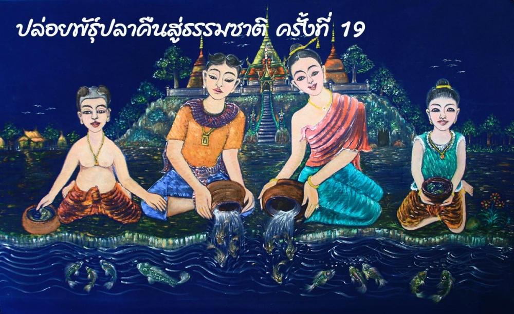 ปล่อยพันธุ์ปลาคืนสู่ธรรมชาติ ครั้งที่ 19