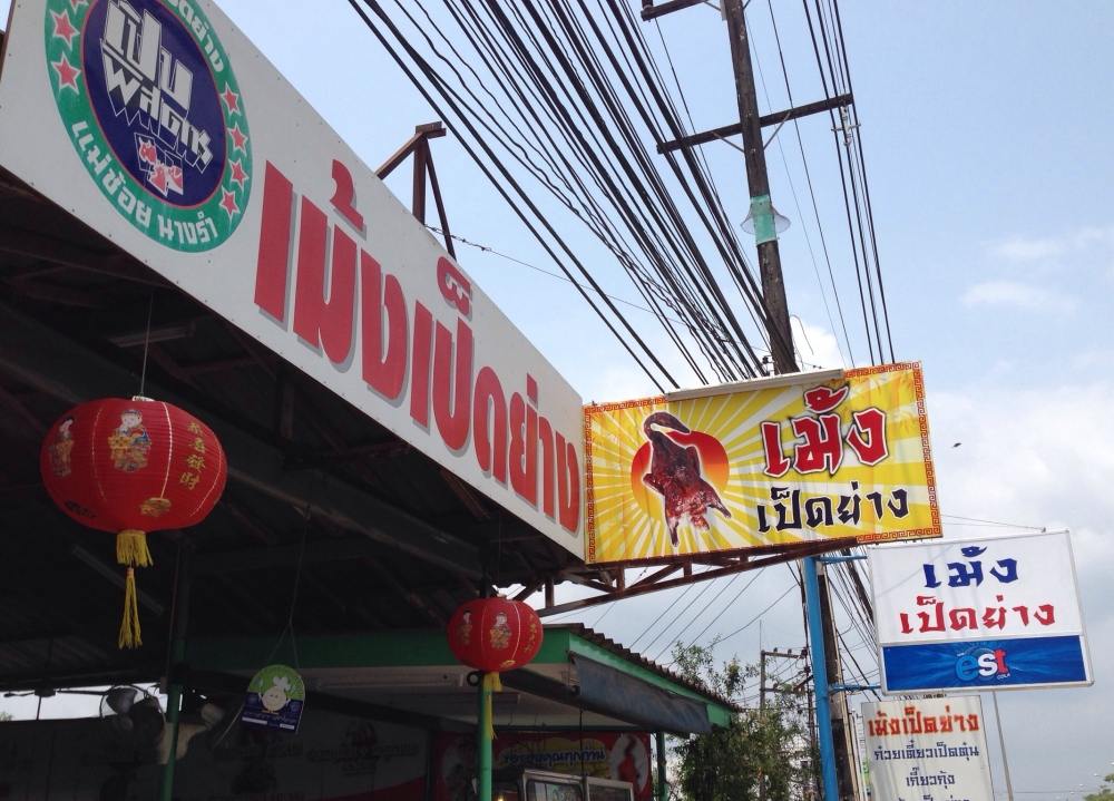 แวะกินข้าวร้านป๊าพี่โอม เม้งเป็ดย่าง