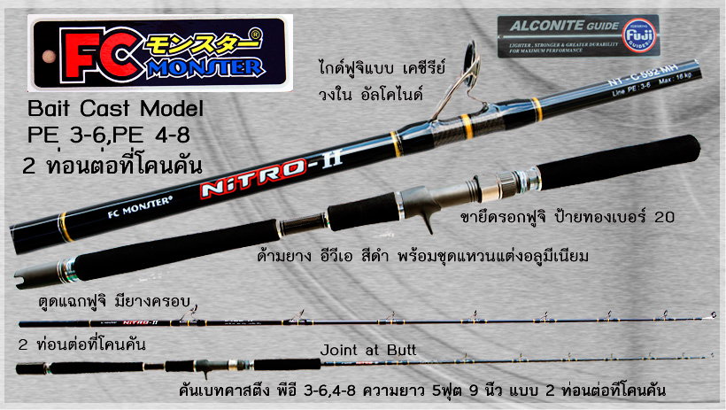 FC Monster Nitro II
NT-C 592 MH PE 4-8
PE 4-8 คันท่อนเดียวความยาว 5 ฟุต 9 นิ้ว น้ำหนักเหยื่อสูงสุด