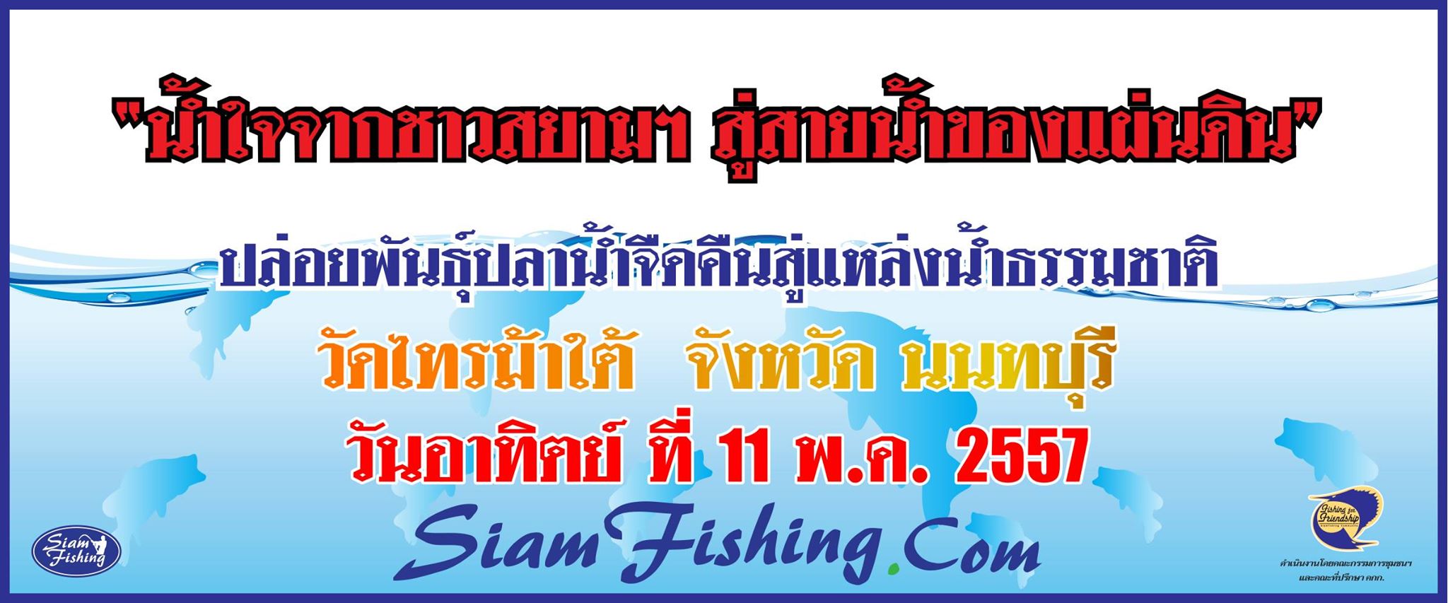 ร่วมสมทบทุนปล่อยพันธ์ปลา (เปลี่ยนเป็นอาทิตย์11พค.2557)