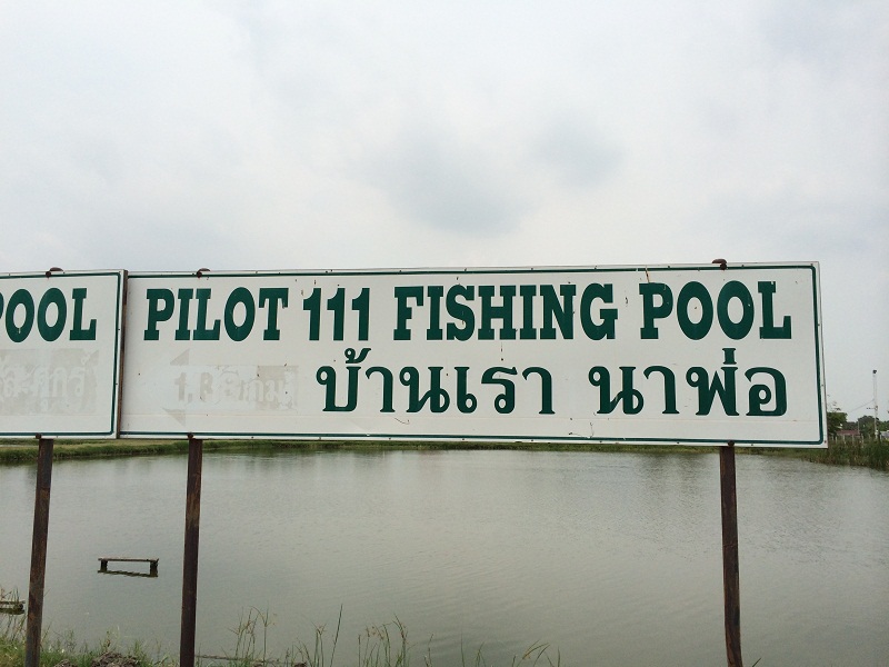o ป่ะๆ ไปตกปลาที่บ่อ Pilot 111 กัน ...! o