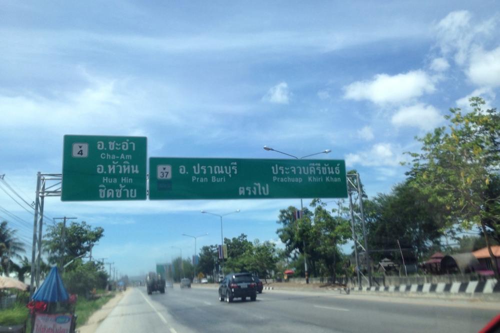 ถึงชะอำแระ ต้อง แวะหน่อย :laughing: :laughing: