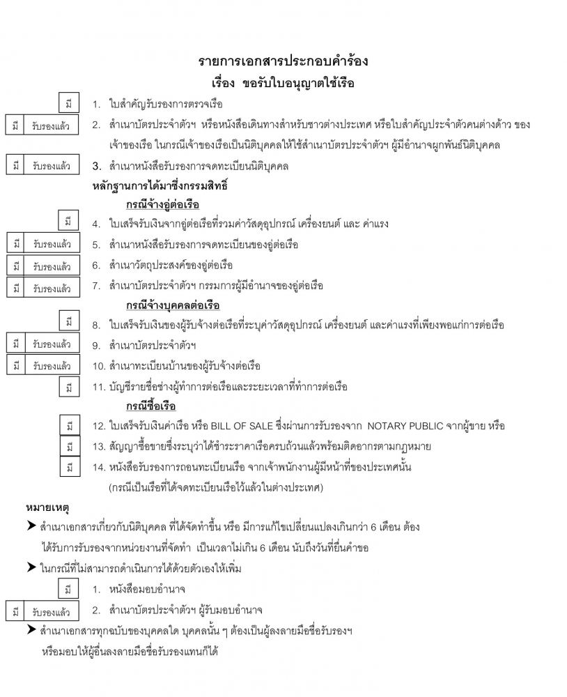 เอกสารการขอใบอนุญาติใช้เรือ