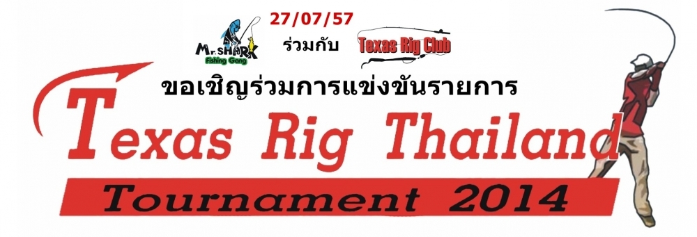  ขอขอบคุณ''Texas Rig Thailand Tournament 2014''