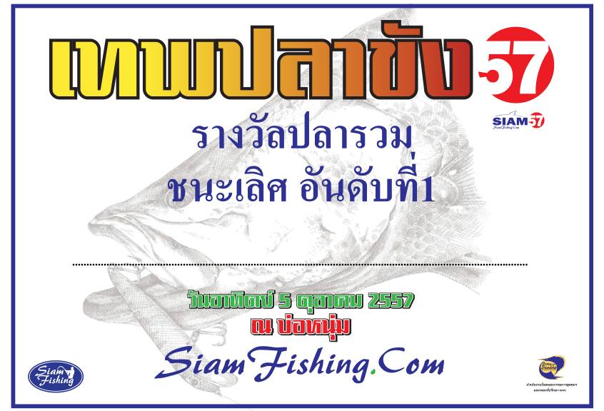 [b]" ใบประกาศเกียรติคุณ... จาก คกก. Siamfishing.com พร้อมกรอบสวยๆหรูจำนวน 20 รางวัล พ่วงกับของรางว