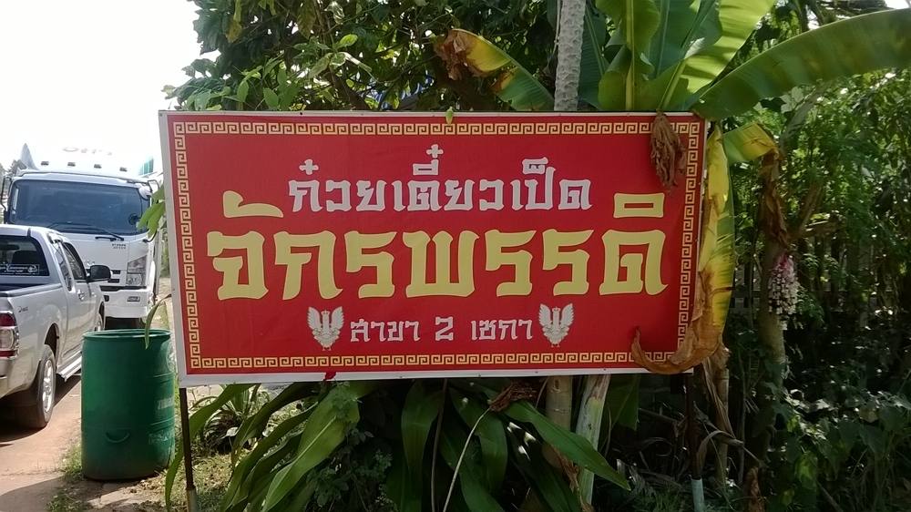 ร้านประจำครับ ไผผ่านมาแถวเซกาแน่ะนำครับร้านนี้ ปิดวันอาทิตย์เด้อครับบบบบบบบบบ