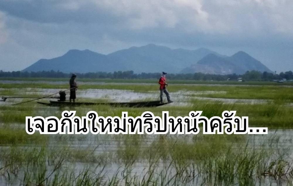   ขอบคุณ พี่ ป้า น้า อา ทุกท่าน
ที่เข้ามาตามชม ตามเชียร์ด้วยครับ
 [b]แล้วพวกเราจะกลับมาเจอกันใหม่ค