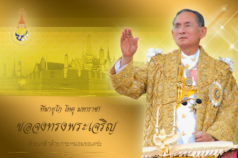 ถวายพระพร พระบาทสมเด็จพระเจ้าอยู่หัว