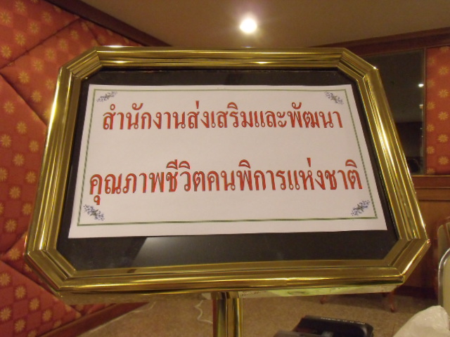 ประชุมอีก จะช่วยพัฒนาคนพิการ ผู้นำคนพิการต้องมีความรู้เพื่อจะได้งานที่มีคุณภาพ