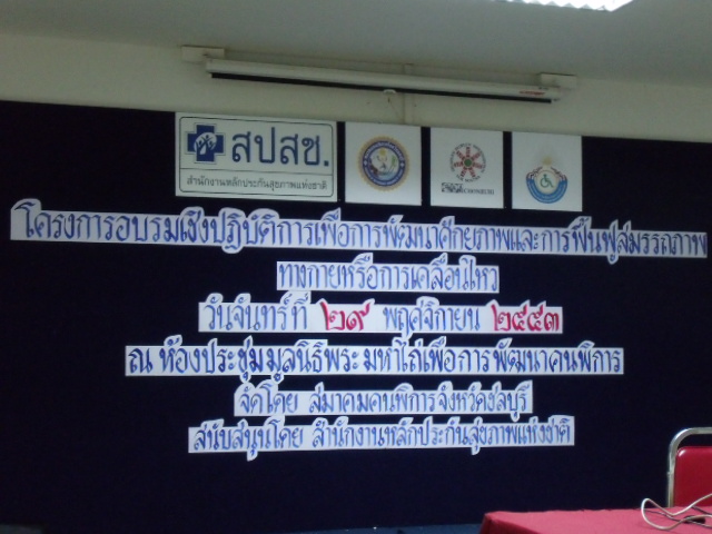 งานนี้ผมไปร่วมประชุมมา ดีมากๆครับ เอาความรู้มาพัฒนาคนพิการได้อย่างเหมาะสมครับ :cheer: