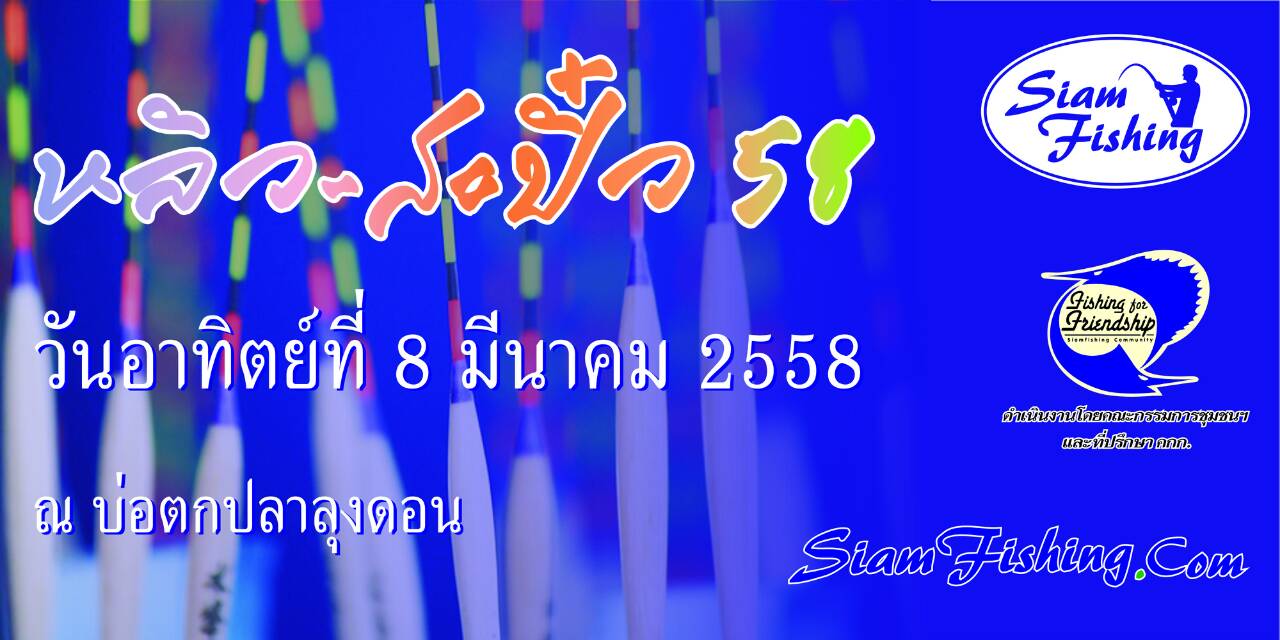 รับสมัครแข่ง "หลิว+สะปิ๋ว 58" 8 มี.ค. 58 