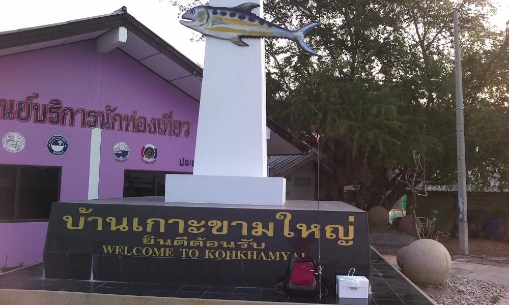 ในที่สุดก็ลงเรื่อที่เกาะขามใหญ่ เวลา 07.50 น. รีบประกอบคันเลยครับ ...