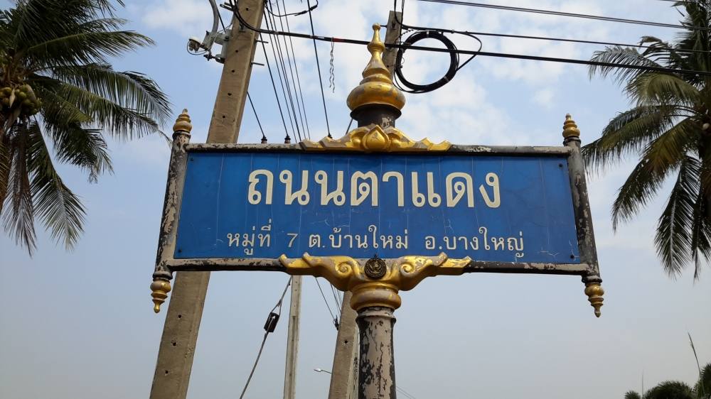 :dance: ย้ายหมายด่วน...มาโผล่เขตนนทเลยนะ :dance: