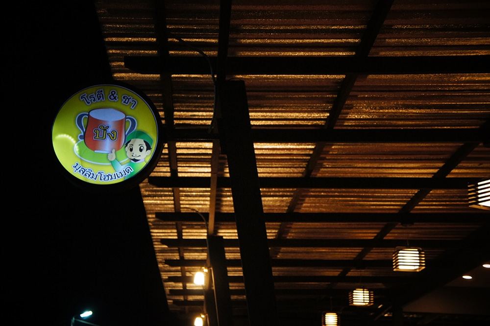  [center]ที่ร้าน บัง มุสลิมโฮมเมด[/center]