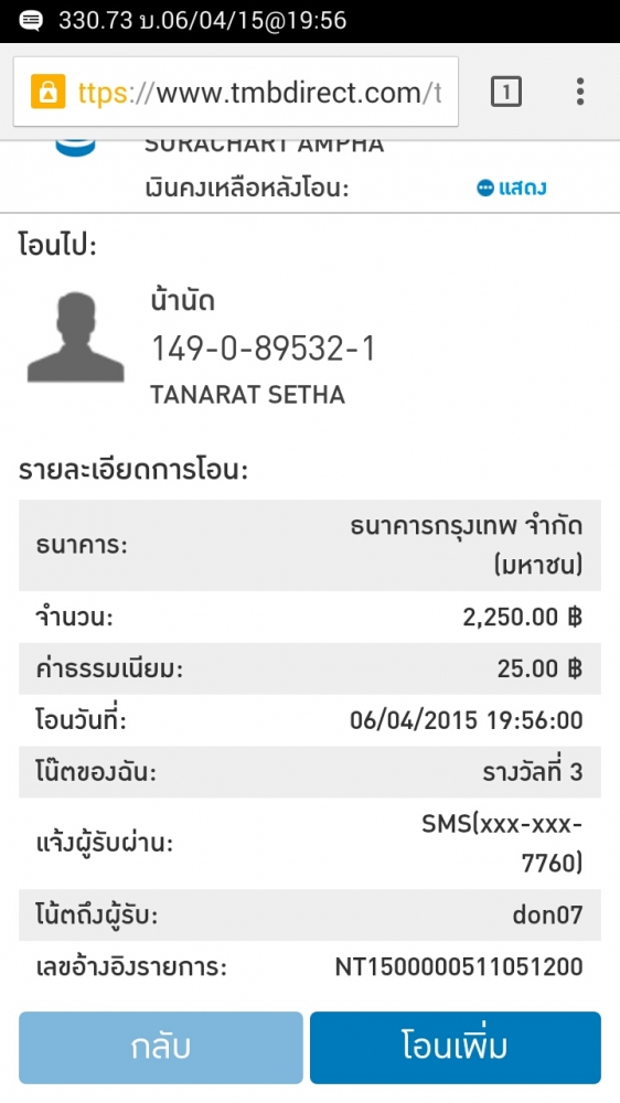 สำหรับรางวัลที่ 3 เนื่องจากน้าเขาติดภาระกิจสำคัญ จึงต้องกลับก่อน
ผมจึงทำการโอนเงินค่ารางวัลไปให้ครั