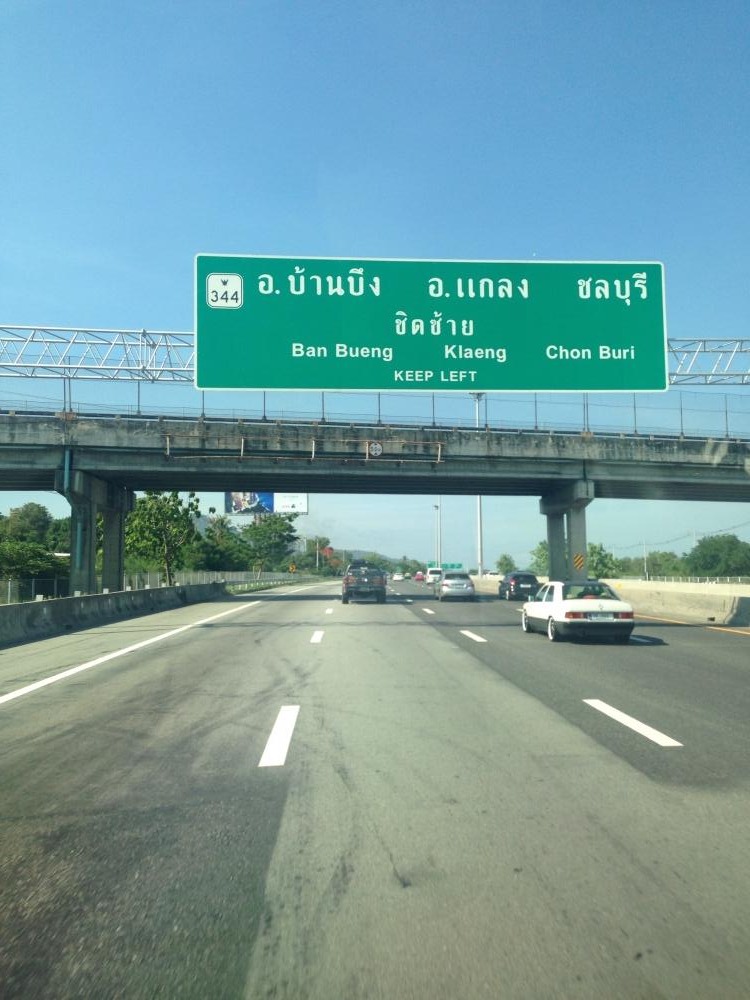 วันนี้ใช้เส้นทางบ้านบึงถึงทางจะไม่ดีก็น่าจะโอเคกว่า เห็นวันที่19เป็นวันไหลของทางพัทยาหลีกเลี่ยงเส้นท