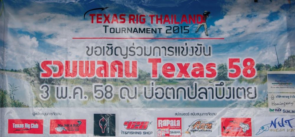 " TEXAS RIG THAILAND Tournament 2015 " วิถีแห่ง Texas Rig ตอน 254  " วางคัน จัดแข่ง "