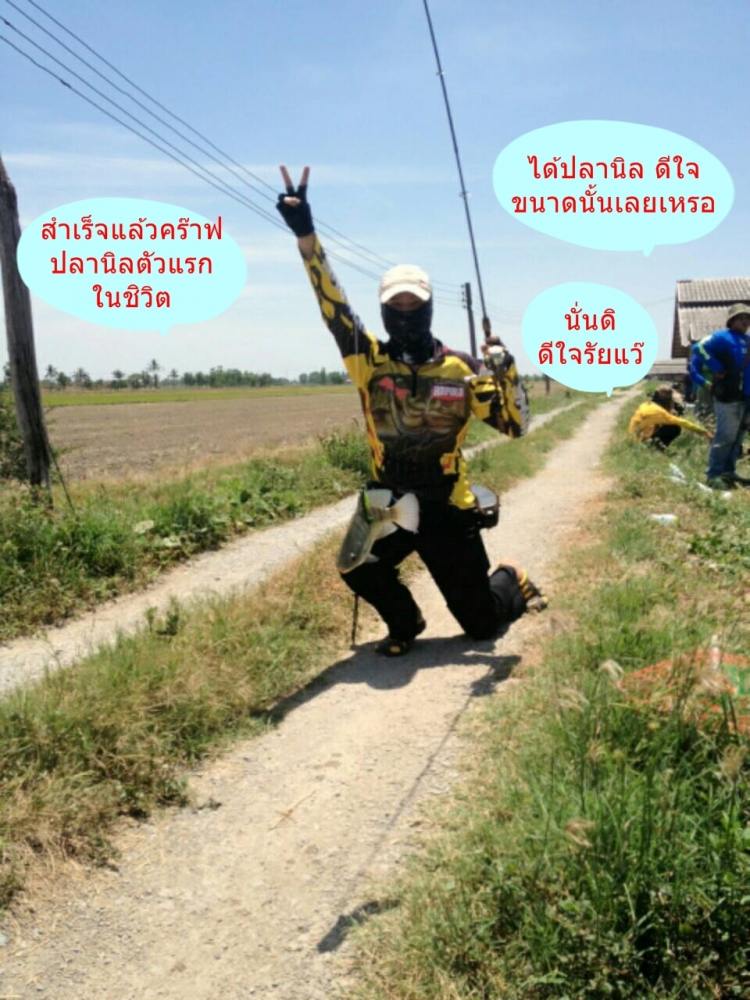 
    น้านุ กับปลานิลตัวแรก ในชีวิต  :laughing: :laughing: :laughing: