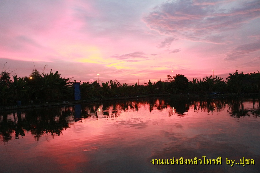 ลากันด้วยภาพบรรยากาศบ่อจ่าจูน
เสียงสนุกสนานเฮฮา จบลงไปด้วยดี
งานโทรฟี่ by น้าเต่า ก็ยังมีมนต์ขลังเ