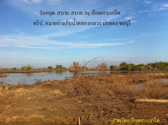 วันหยุด..สบายสบาย..ทริป.ช่อนคลองหลวง..ชลบุรี..by:อ๊อดเกาะเกร็ด