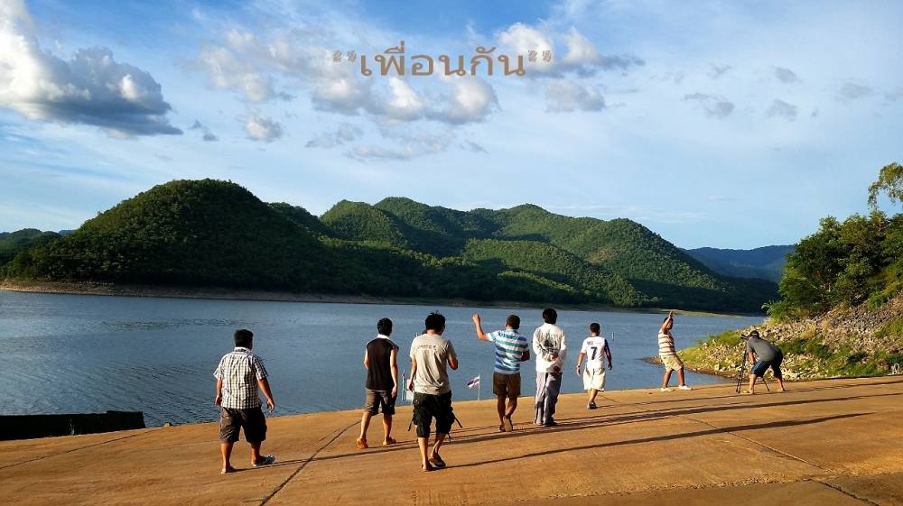 "เพื่อนกัน" ไปมันส์ที่เขื่อนศรีฯ...