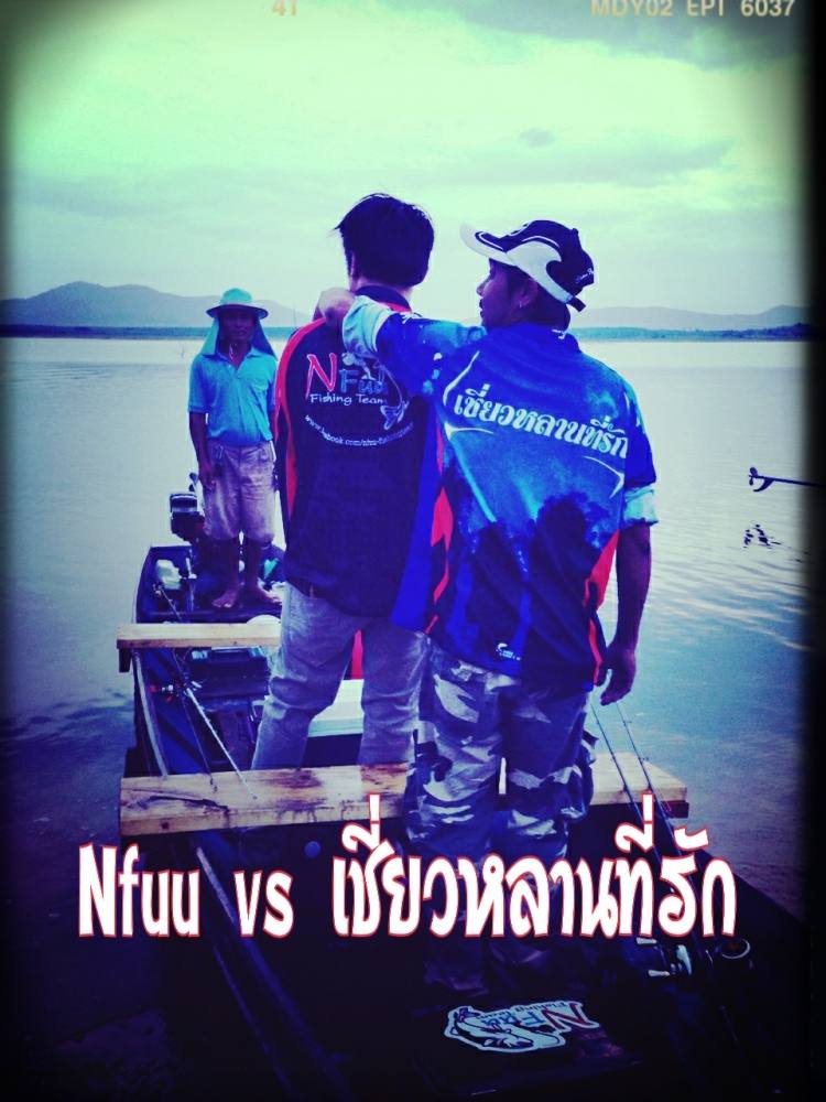 Nfuu พาเชี่ยวหลาน ไปหมานคลองใหญ่